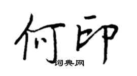 王正良何印行书个性签名怎么写