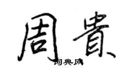 王正良周贵行书个性签名怎么写