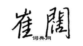 王正良崔阔行书个性签名怎么写