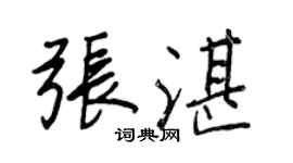 王正良张湛行书个性签名怎么写