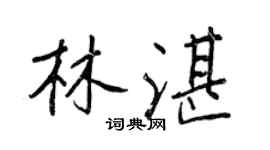 王正良林湛行书个性签名怎么写