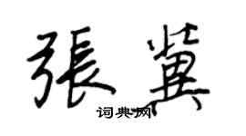 王正良张冀行书个性签名怎么写