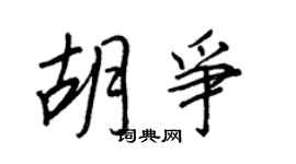 王正良胡争行书个性签名怎么写