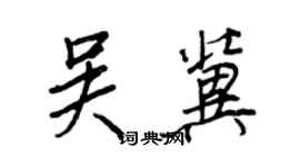 王正良吴冀行书个性签名怎么写