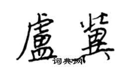 王正良卢冀行书个性签名怎么写
