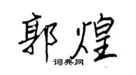 王正良郭煌行书个性签名怎么写