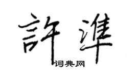 王正良许准行书个性签名怎么写
