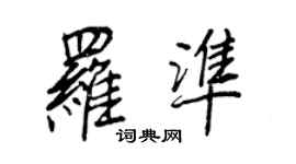 王正良罗准行书个性签名怎么写