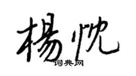 王正良杨忱行书个性签名怎么写