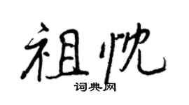 王正良祖忱行书个性签名怎么写