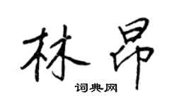 王正良林昂行书个性签名怎么写