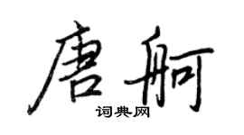 王正良唐舸行书个性签名怎么写