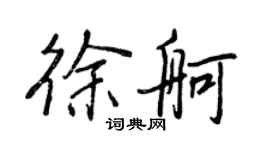 王正良徐舸行书个性签名怎么写