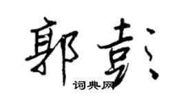 王正良郭彭行书个性签名怎么写