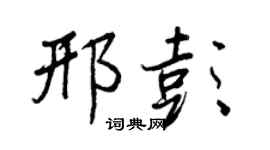 王正良邢彭行书个性签名怎么写