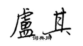 王正良卢其行书个性签名怎么写