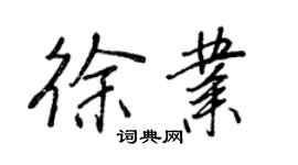 王正良徐业行书个性签名怎么写