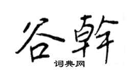 王正良谷干行书个性签名怎么写