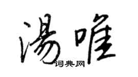 王正良汤唯行书个性签名怎么写