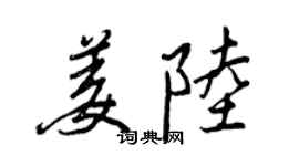 王正良姜陆行书个性签名怎么写