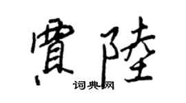 王正良贾陆行书个性签名怎么写
