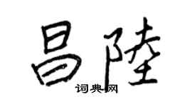 王正良昌陆行书个性签名怎么写