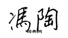 王正良冯陶行书个性签名怎么写