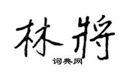 王正良林将行书个性签名怎么写