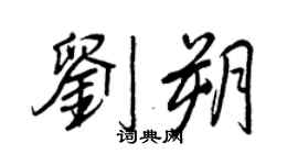 王正良刘朔行书个性签名怎么写