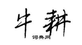 王正良牛耕行书个性签名怎么写