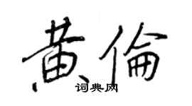 王正良黄伦行书个性签名怎么写