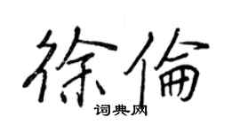 王正良徐伦行书个性签名怎么写