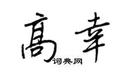 王正良高幸行书个性签名怎么写