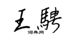 王正良王骋行书个性签名怎么写