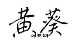 王正良黄葵行书个性签名怎么写