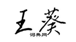 王正良王葵行书个性签名怎么写