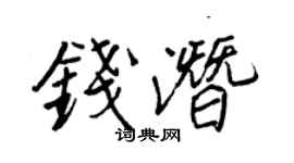 王正良钱潜行书个性签名怎么写
