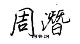 王正良周潜行书个性签名怎么写