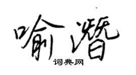 王正良喻潜行书个性签名怎么写