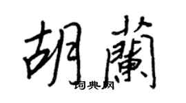 王正良胡兰行书个性签名怎么写
