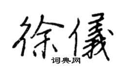 王正良徐仪行书个性签名怎么写