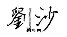 王正良刘沙行书个性签名怎么写