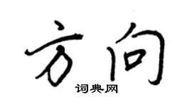 王正良方向行书个性签名怎么写