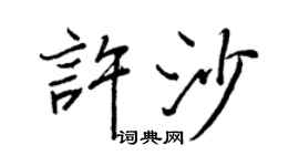 王正良许沙行书个性签名怎么写