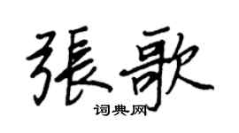王正良张歌行书个性签名怎么写