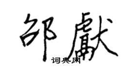 王正良邵献行书个性签名怎么写
