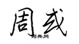 王正良周或行书个性签名怎么写