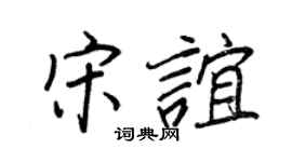 王正良宋谊行书个性签名怎么写