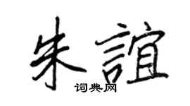 王正良朱谊行书个性签名怎么写
