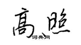 王正良高照行书个性签名怎么写